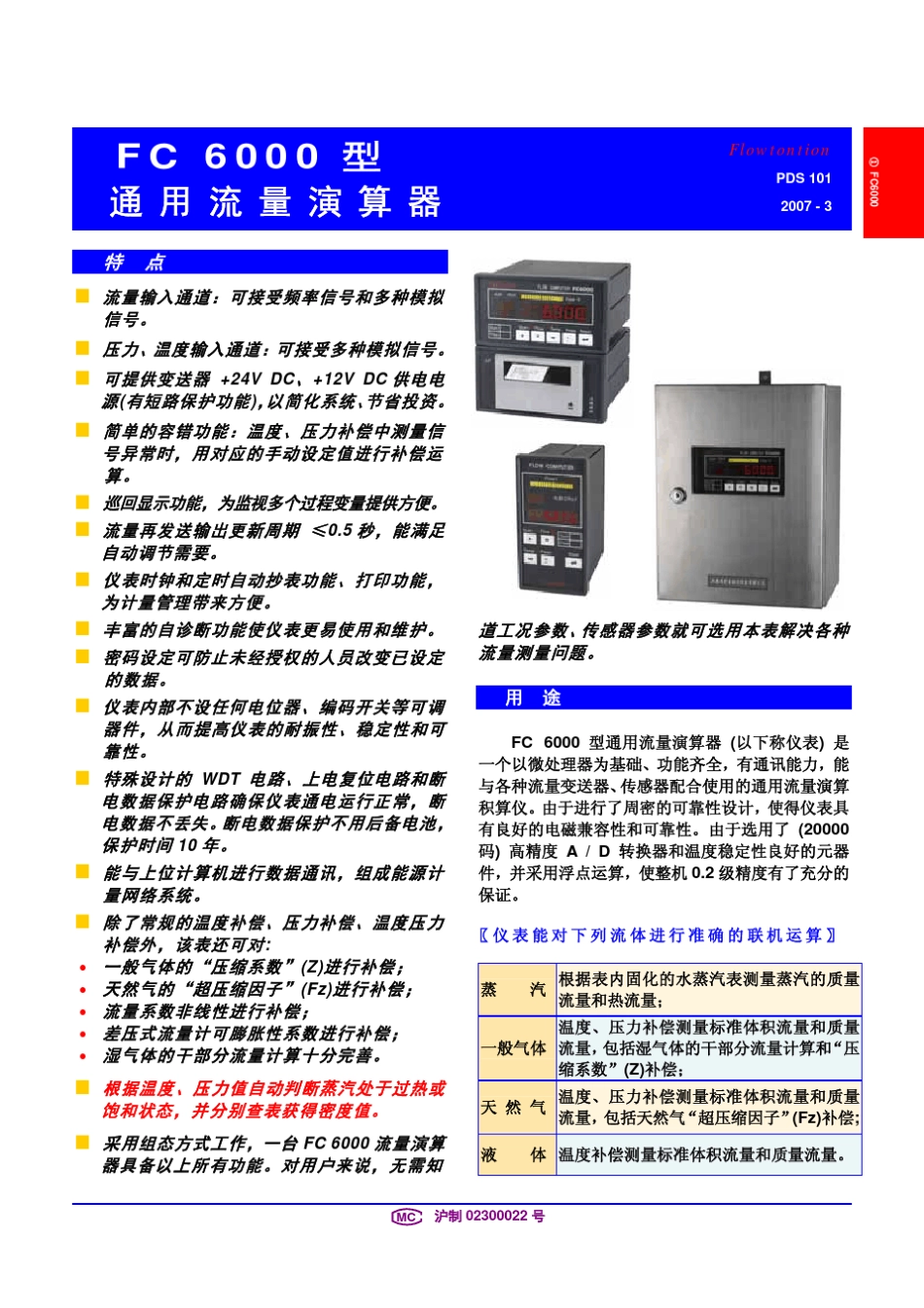 1.FC6000型通用流量演算器_第1页