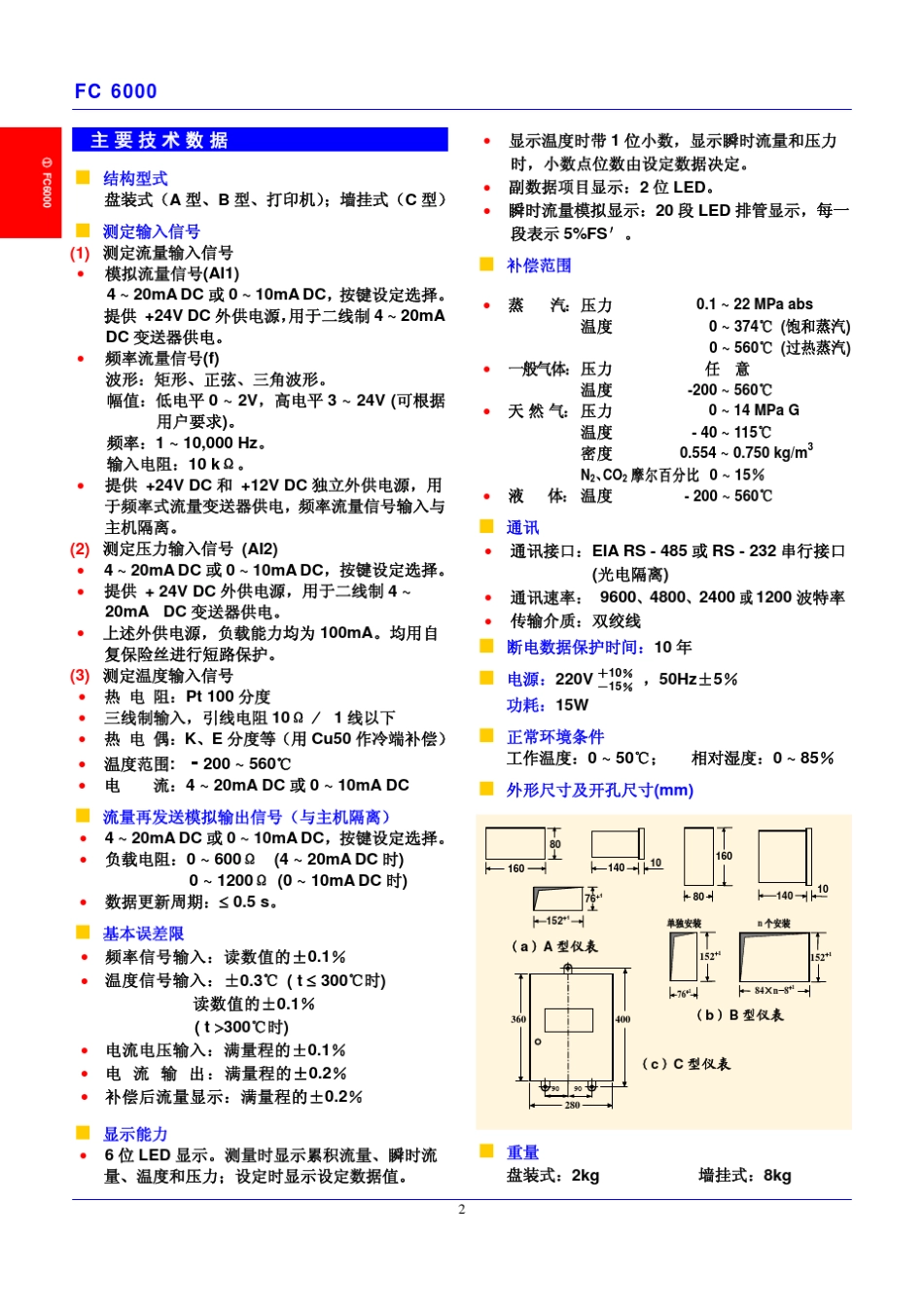 1.FC6000型通用流量演算器_第2页