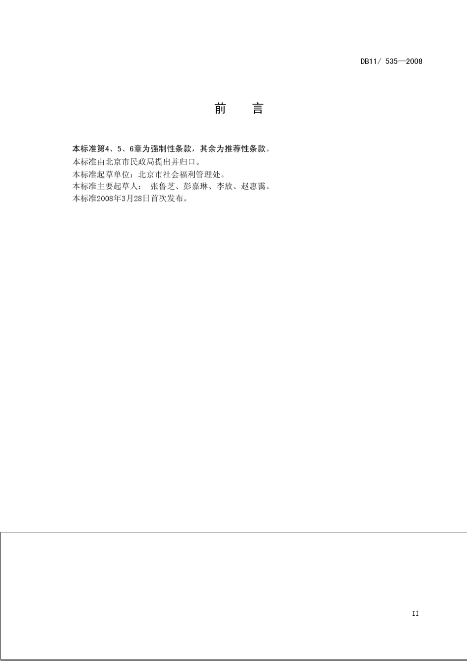 1.DB115352008社会福利机构安全管理规范_第3页