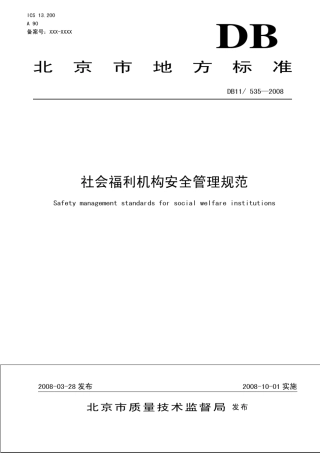 1.DB115352008社会福利机构安全管理规范