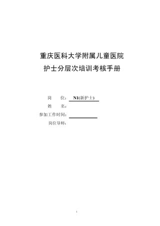 1.N1(新护士)培训手册