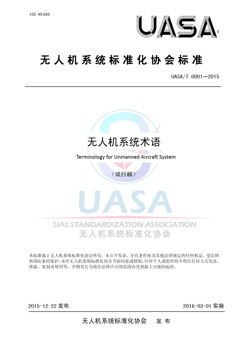 1.[标准草案]无人机系统术语_第1页