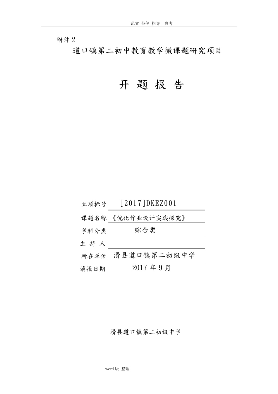 1.《作业优化设计》课题开题报告_第1页