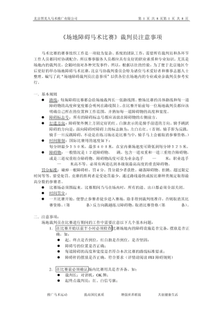 1.《场地障碍马术比赛》裁判员注意事项