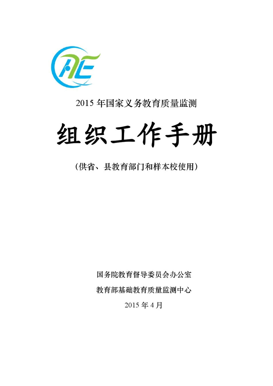 1.《2015年国家义务教育质量监测组织工作手册》_第1页