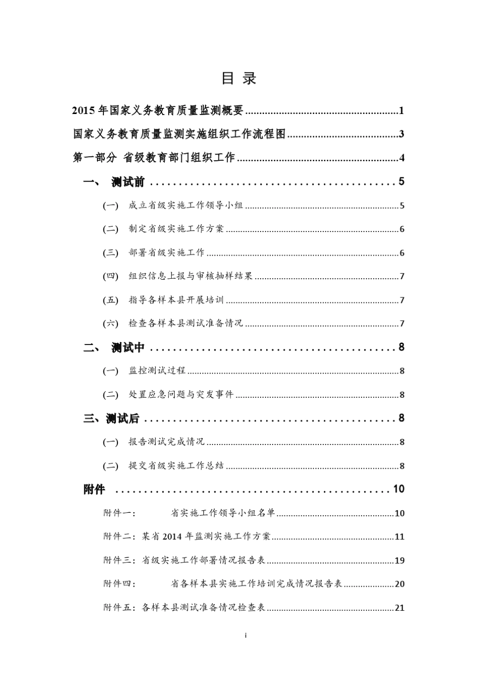 1.《2015年国家义务教育质量监测组织工作手册》_第2页