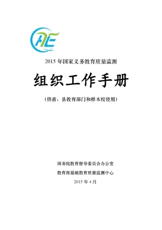 1.《2015年国家义务教育质量监测组织工作手册》