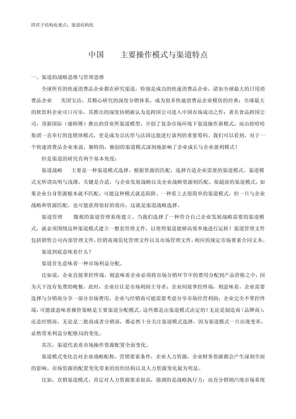 1.中国白酒主要操作模式与渠道特点读四种渠道模式_第1页