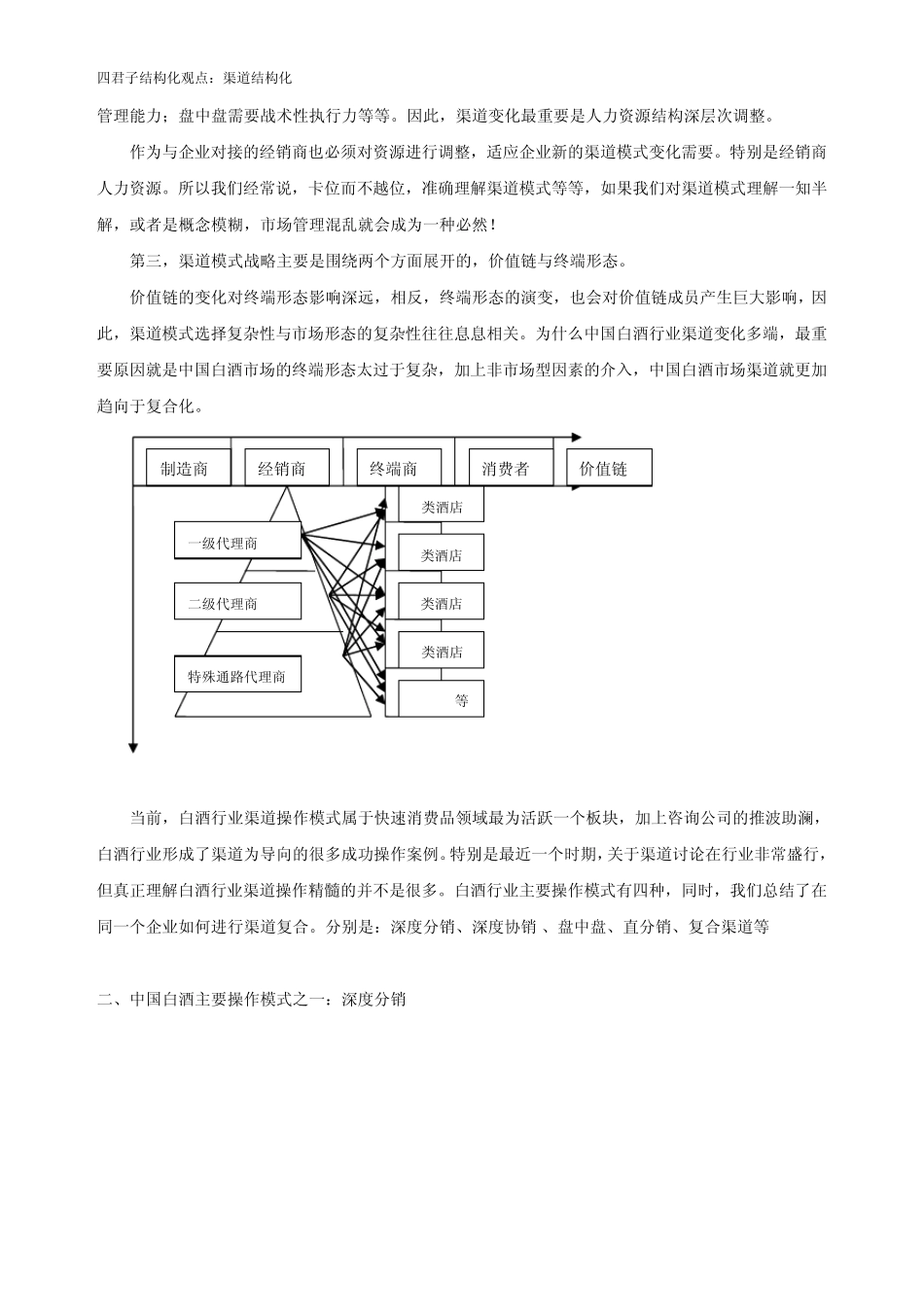 1.中国白酒主要操作模式与渠道特点读四种渠道模式_第2页