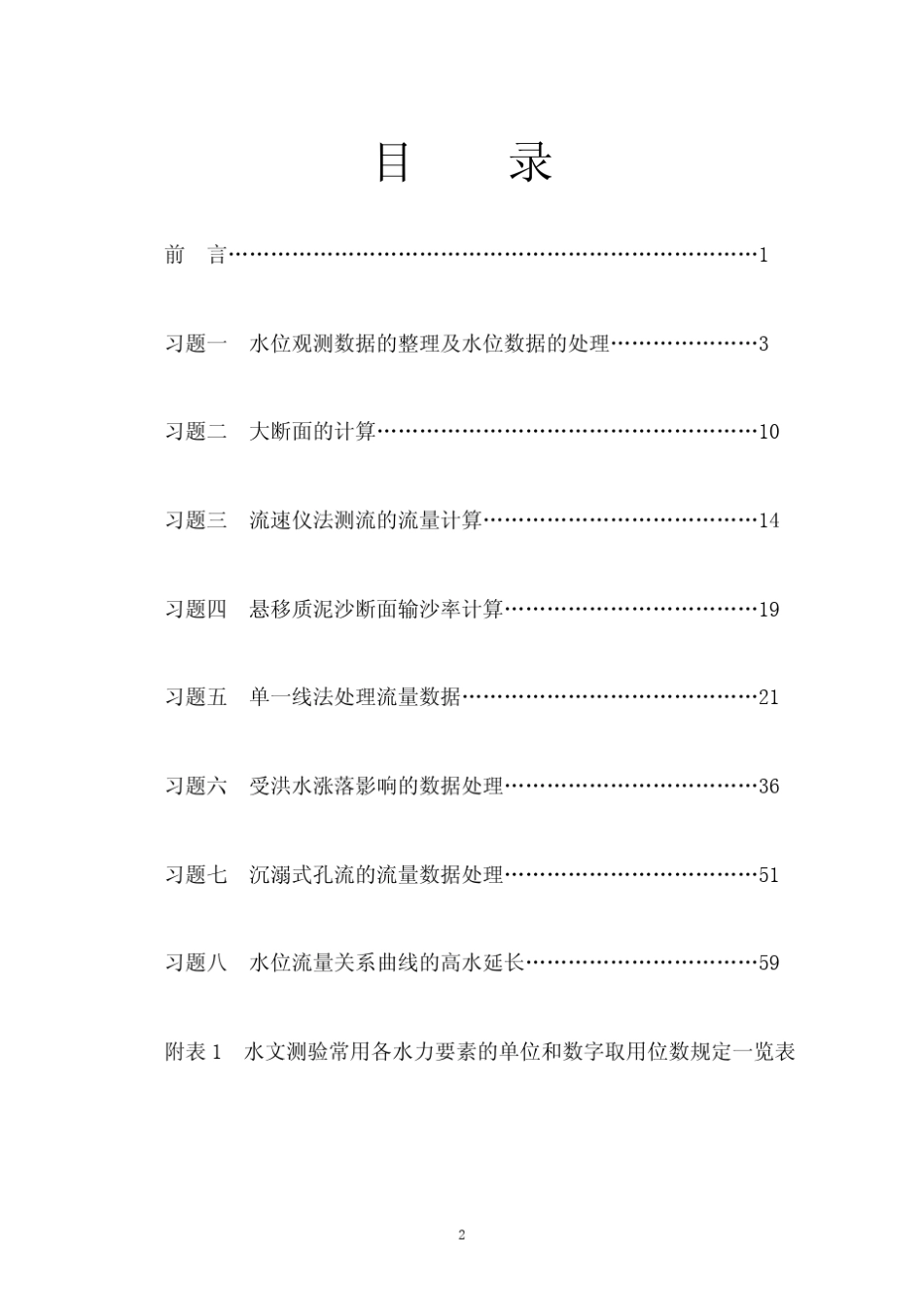 1.《水信息采集与处理(水文测验学)》习题指示书_第3页