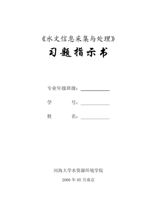 1.《水信息采集与处理(水文测验学)》习题指示书