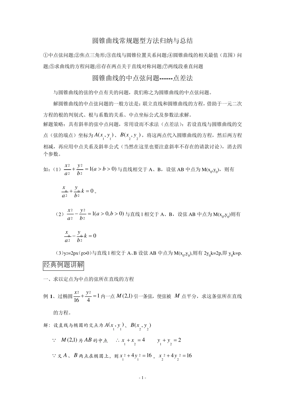 1.中点弦问题(点差法)_第1页