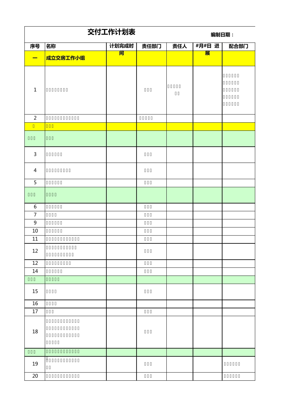 1.交付工作计划表_第1页