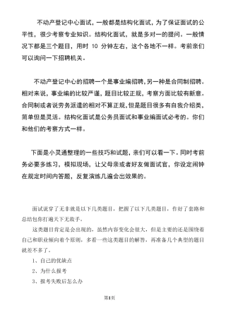 1.不动产登记面试真题题库面试分析及答案