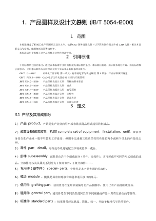 1.产品图样及设计文件总则(JBT5054.12000)