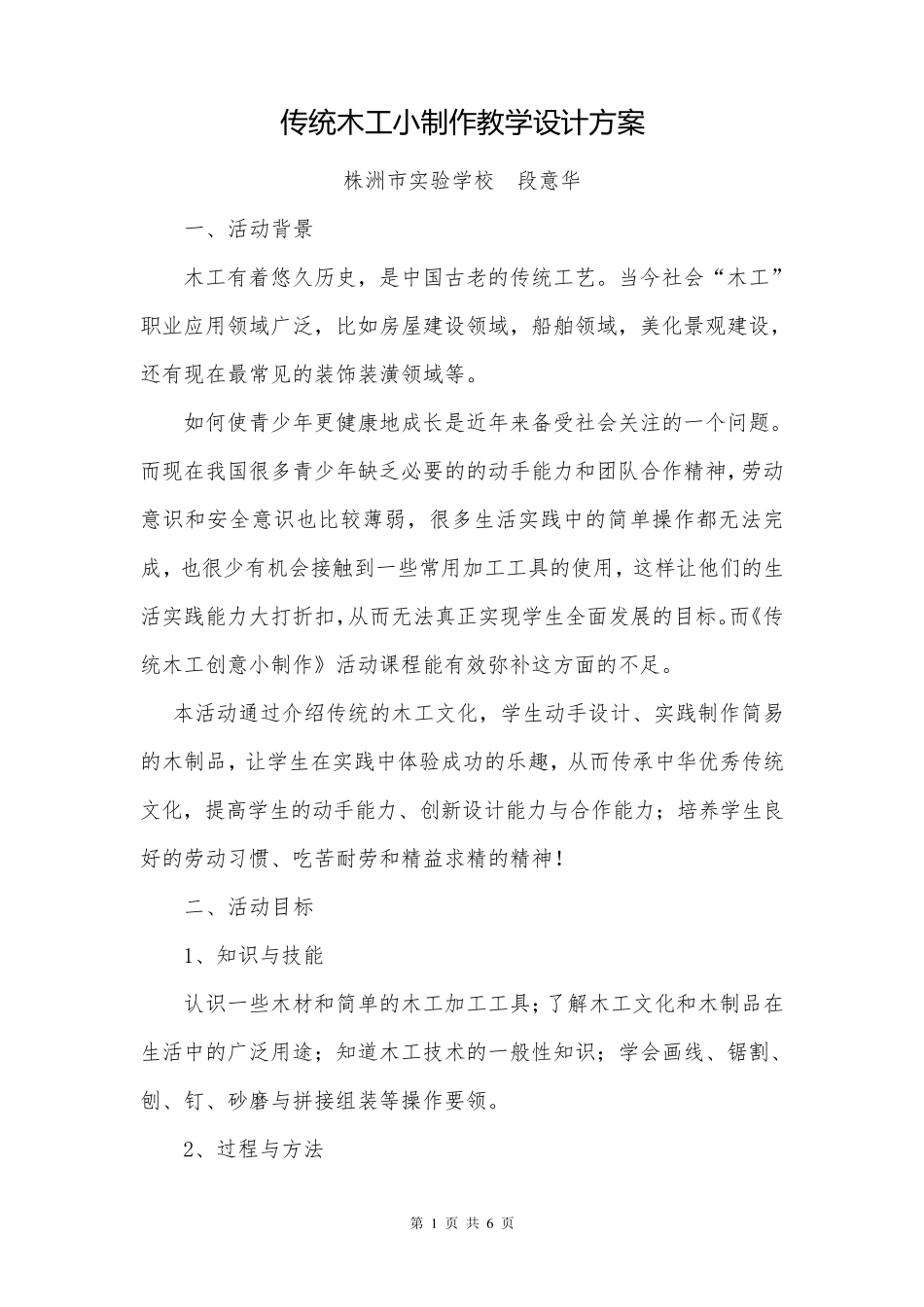 1.传统木工小制作活动教学设计方案_第1页