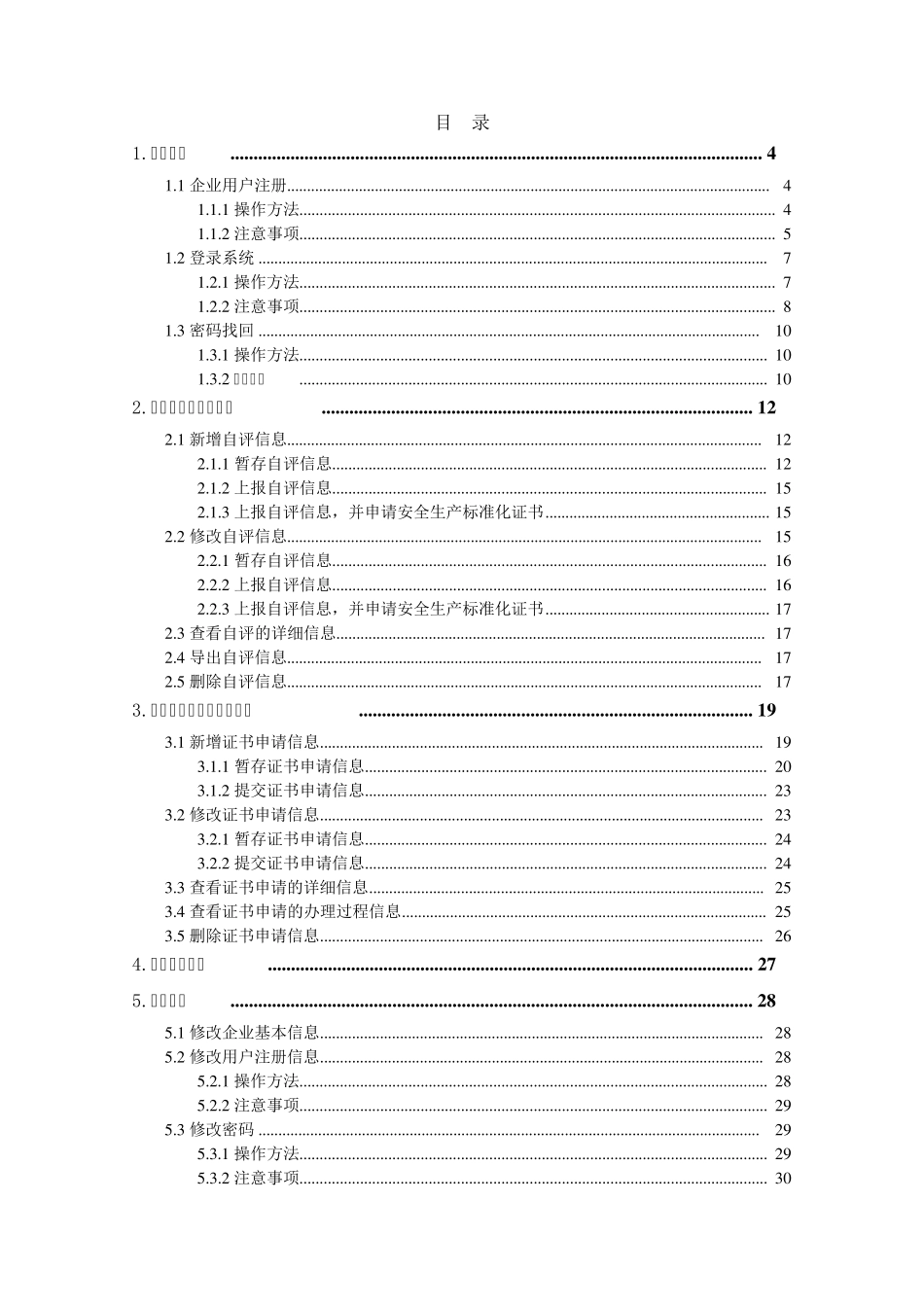 1.企业安全生产标准化信息管理系统用户操作手册(企业端)_第2页