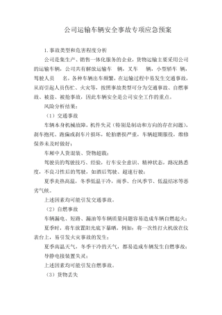 1.公司运输车辆安全事故专项应急预案
