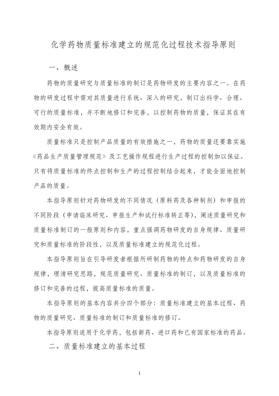 1.化学药物质量标准建立的规范化过程技术指导原则[H]GPH11_第3页