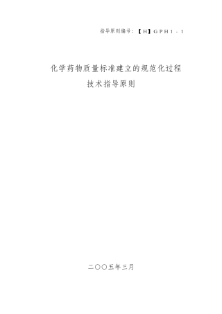 1.化学药物质量标准建立的规范化过程技术指导原则[H]GPH11