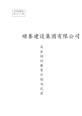 1.安全培训教育计划与记录