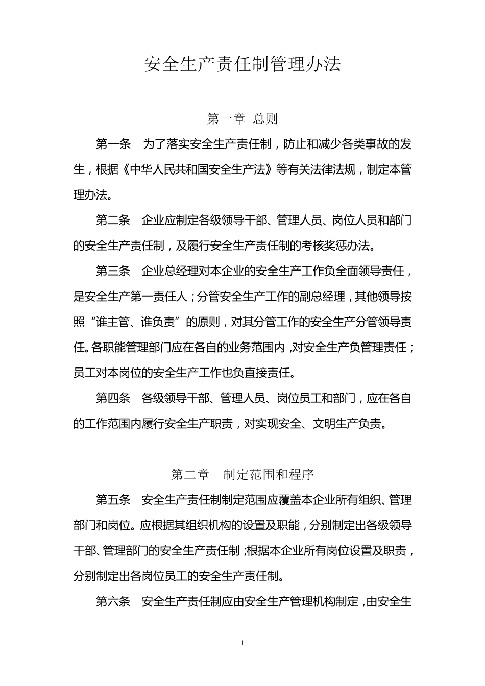 1.安全生产责任制管理办法_第1页