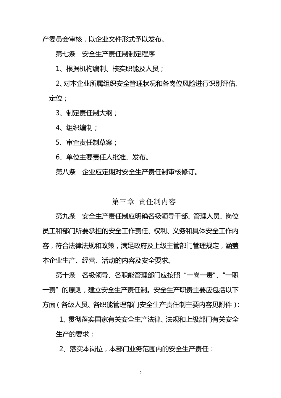 1.安全生产责任制管理办法_第2页