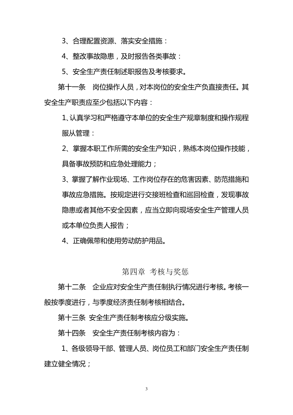 1.安全生产责任制管理办法_第3页