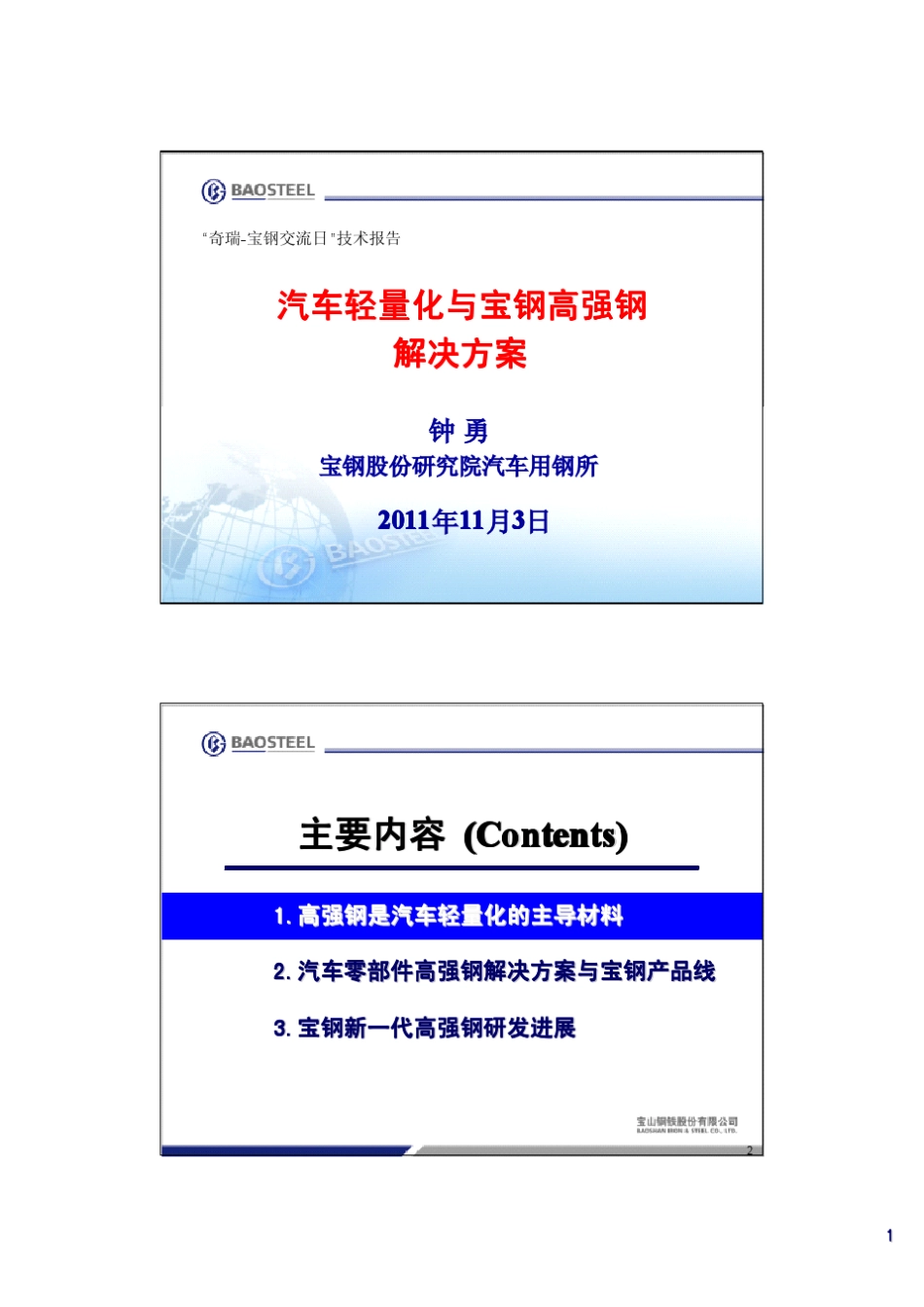 1.宝钢高强钢特点及应用_第1页