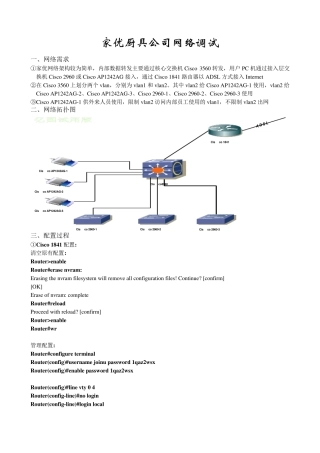 1.家优厨具公司网络调试(Cisco1841+Cisco3560+CiscoAP)