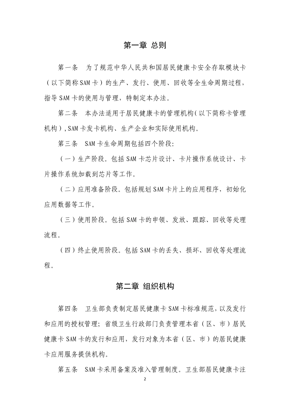 1.居民健康卡安全存取模块(SAM)卡生命周期管理办法(v1.1)_第2页