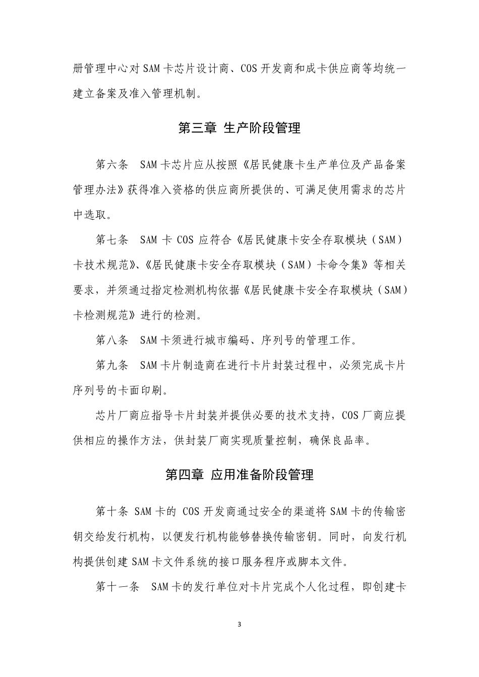1.居民健康卡安全存取模块(SAM)卡生命周期管理办法(v1.1)_第3页