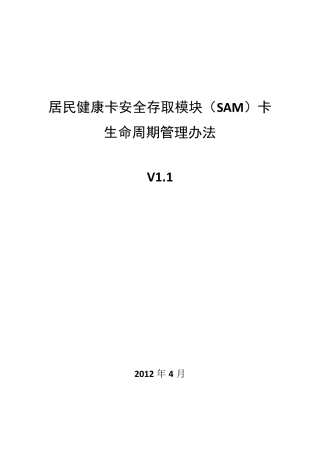 1.居民健康卡安全存取模块(SAM)卡生命周期管理办法(v1.1)