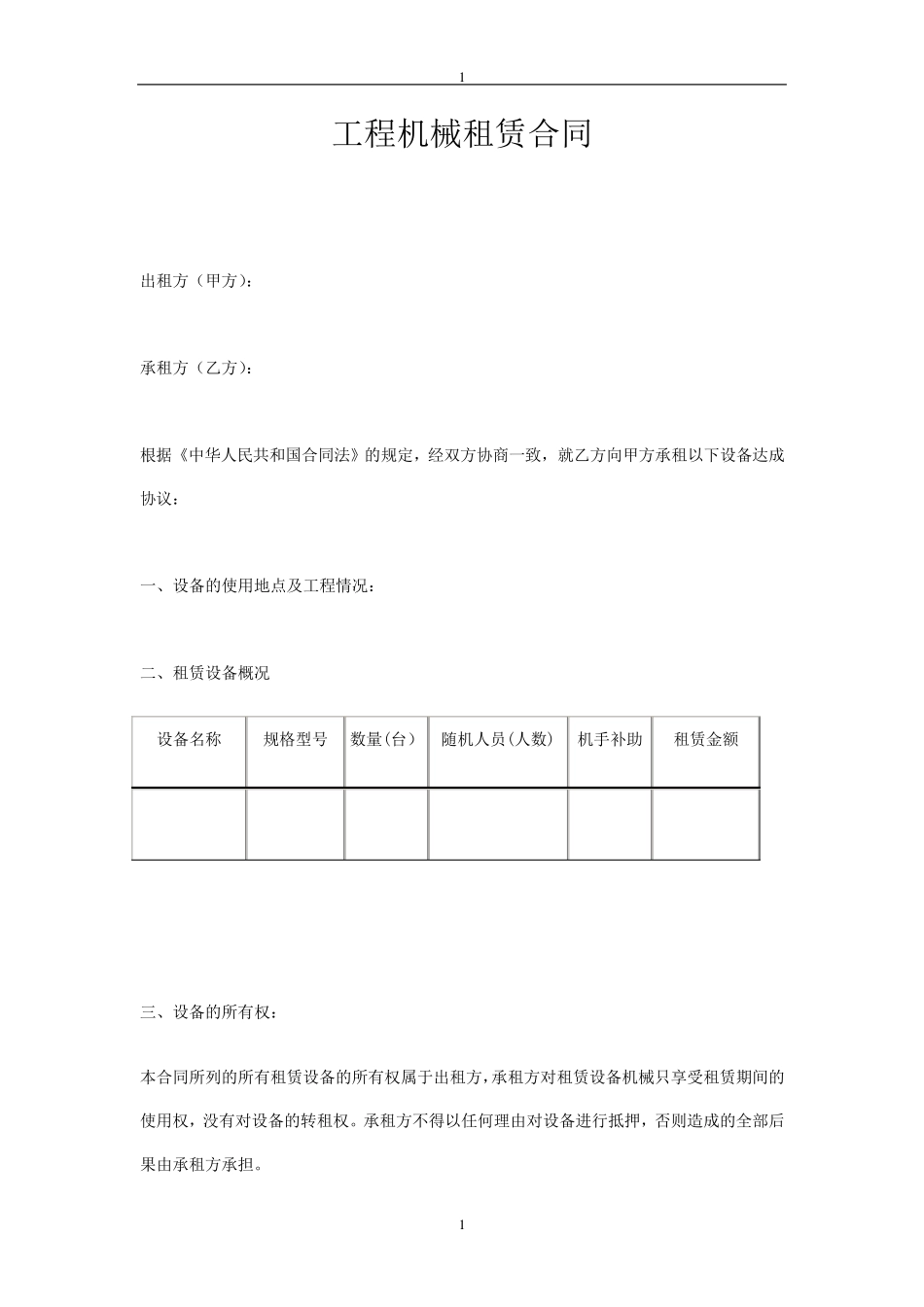 1.工程机械租赁合同范本_第1页