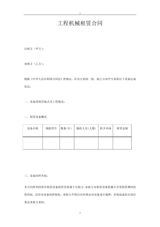 1.工程机械租赁合同范本
