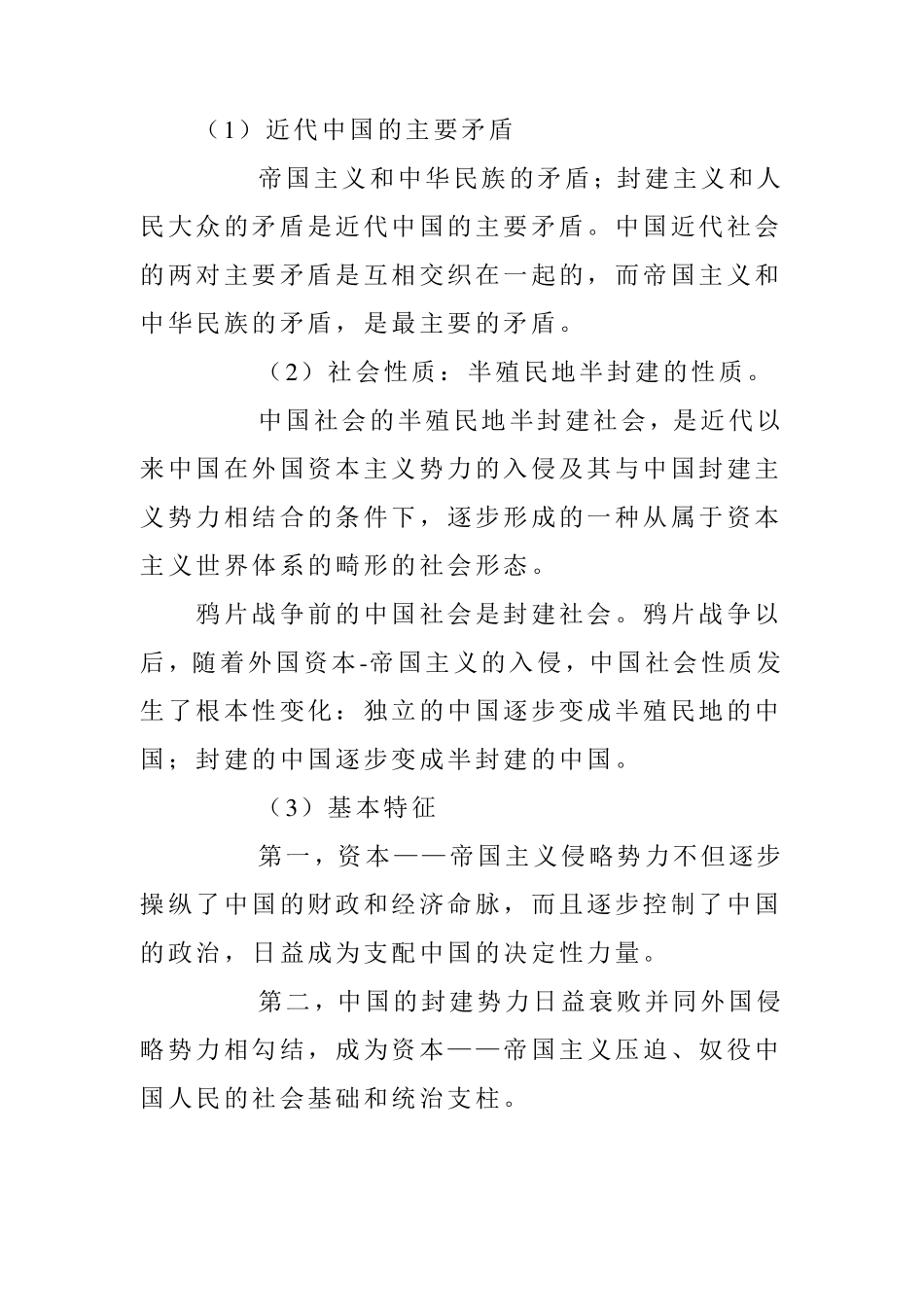 1.怎样认识近代中国的主要矛盾、社会性质及其基本特征_第1页
