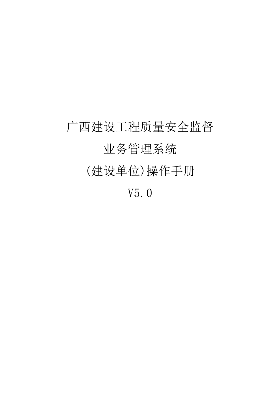 1.广西建设工程质量安全监督业务管理系统操作学习资料_第1页