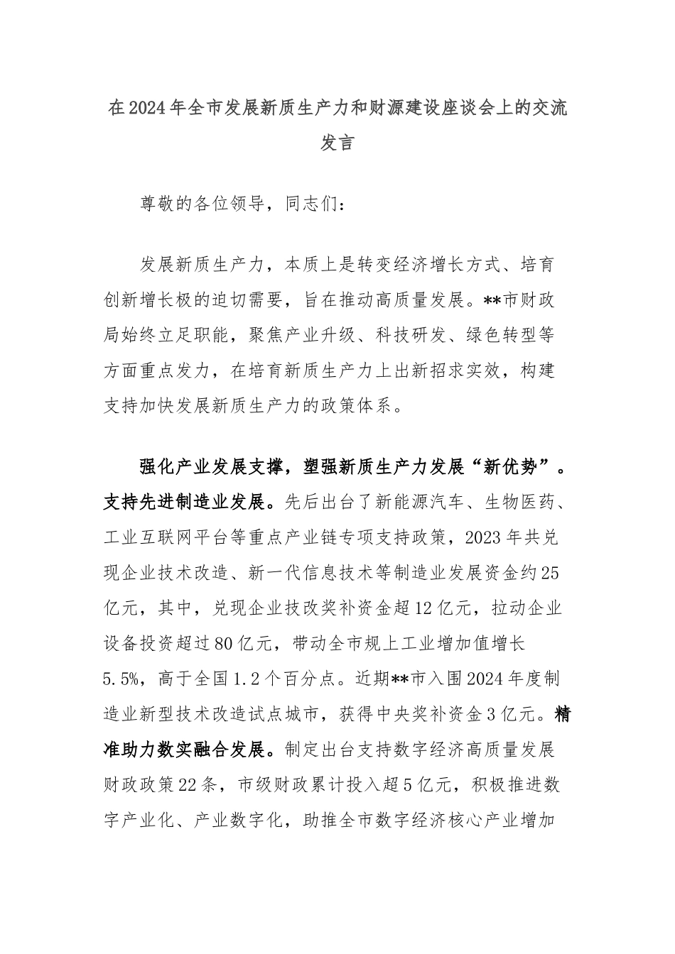 在2024年全市发展新质生产力和财源建设座谈会上的交流发言_第1页