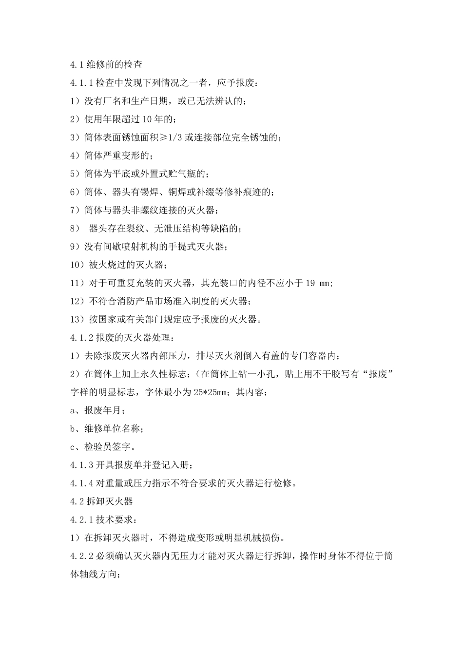 1.手提式干粉灭火器维修检验工艺和方法_第3页