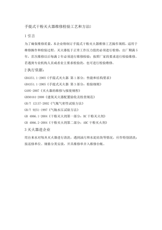 1.手提式干粉灭火器维修检验工艺和方法