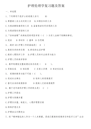 1.护理伦理学试题及答案