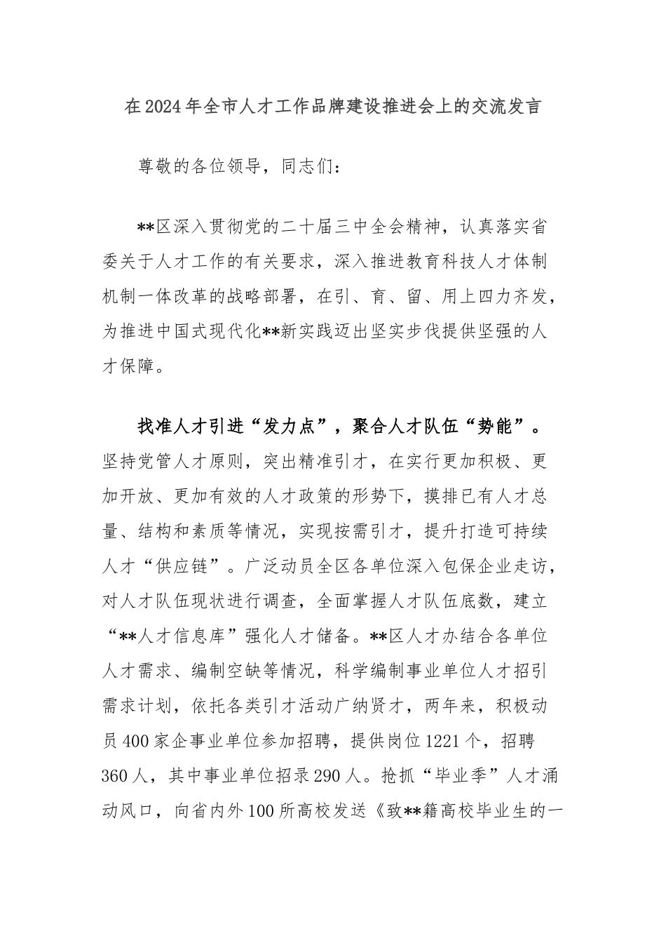 在2024年全市人才工作品牌建设推进会上的交流发言_第1页