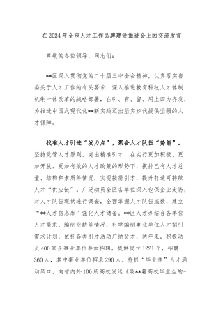 在2024年全市人才工作品牌建设推进会上的交流发言