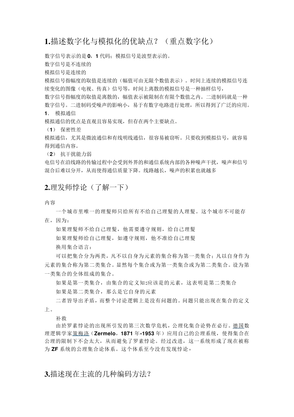 1.描述数字化与模拟化的优缺点？(重点数字化)_第1页