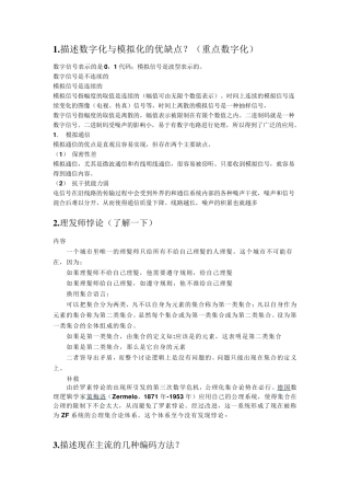 1.描述数字化与模拟化的优缺点？(重点数字化)