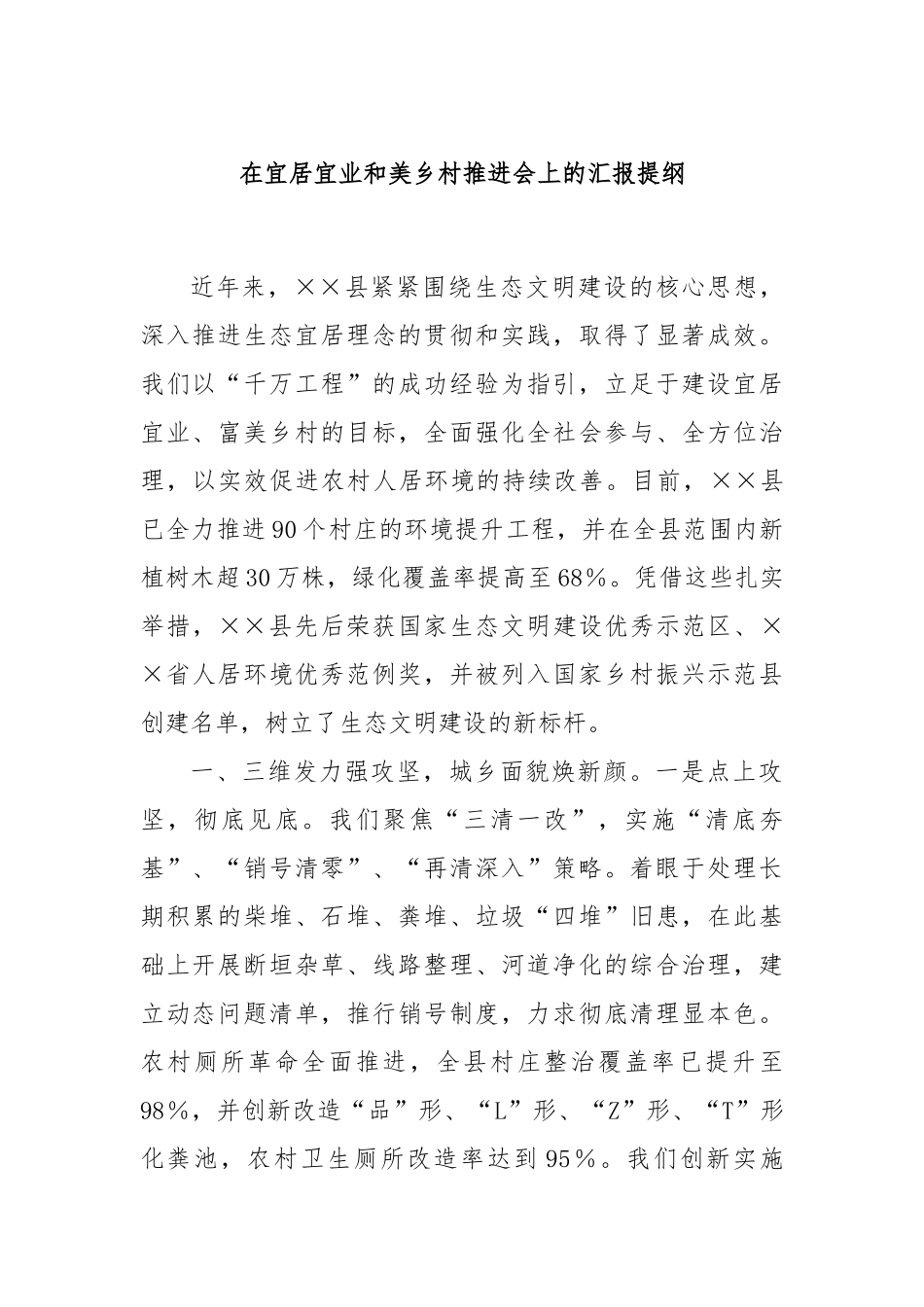 在宜居宜业和美乡村推进会上的汇报提纲_第1页
