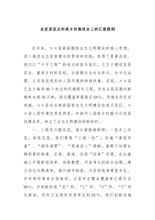 在宜居宜业和美乡村推进会上的汇报提纲