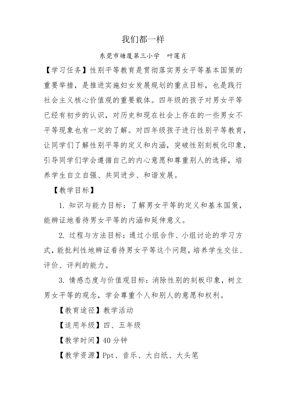 1.教学设计：我们都一样_第1页