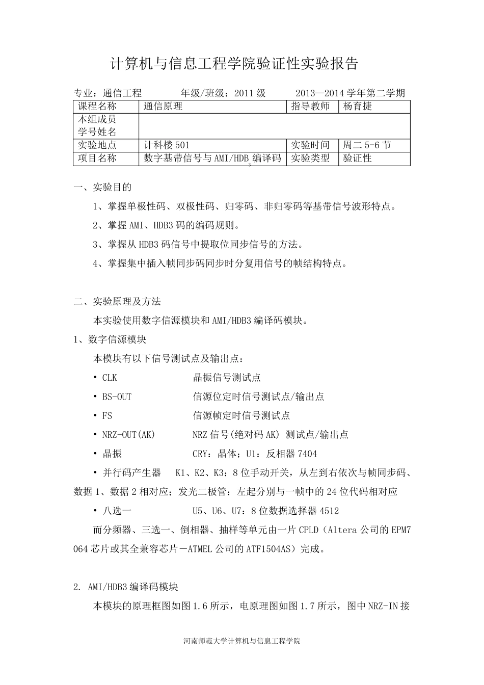 1.数字基带信号与AMI,HDB3编译码通信原理实验报告_第1页