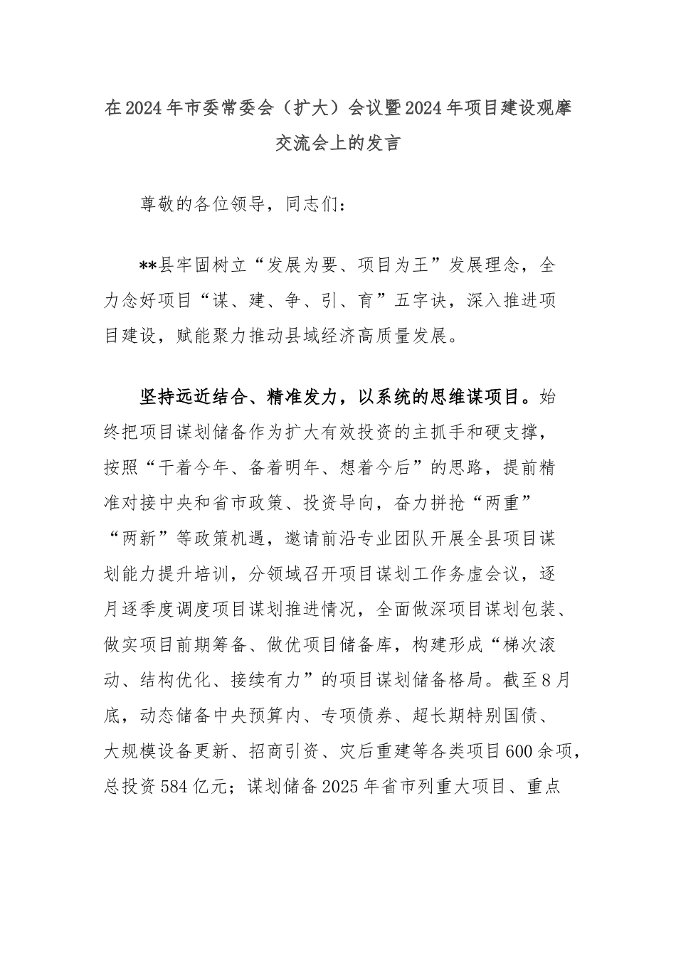 在2024年市委常委会（扩大）会议暨2024年项目建设观摩交流会上的发言_第1页